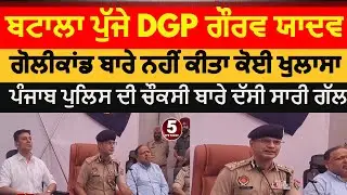 Punjab DGP at batala | DGP gaurav yadav at batala | DGP punjab about law and order | batala dgp news