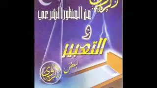 التعبير لبعض الرؤى  | د. محمد الرومي ٢