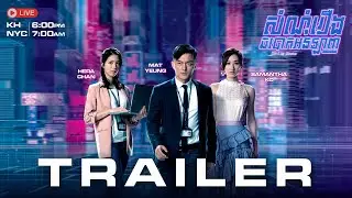 【 សំណុំរឿងឆបោកអនឡាញ / On-Lie Game 】TVB Mystery Crime Trailer | Mat Yeung, Samantha Ko, Hera Chan