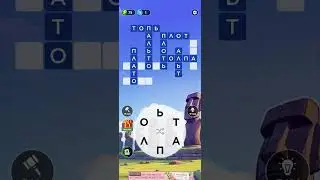 игра в слова уровень 120