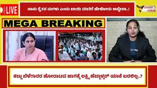 lakshmihebbalkar | belagavisugarcanefarmers | stategovernment  |farmersprotest  | farmersdemand