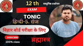 12th   हिंदी    Bihar board 2026me आने वाले objective question (5. रोज)🔥🔥🔥🔥