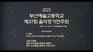 2025 부산예술고등학교 제37회 음악정기연주회 Orchestra