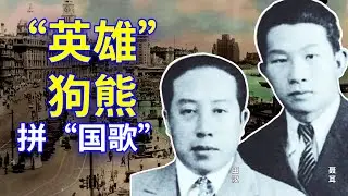 【欺世大觀】103C: 《义勇军进行曲》的作者田汉 聂耳，谁是&ldquo;英雄&rdquo;？谁是狗熊呢?