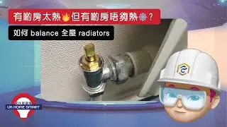 Central Heating 散熱唔平均｜需要Balance the Radiators｜UK Home Smart | #Global32Construction
