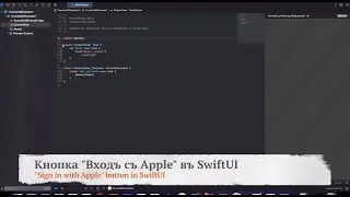 Кнопка "Входъ съ Apple" въ SwiftUI