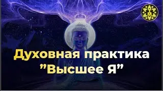 ATMA | Духовная практика 