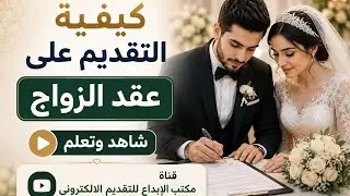 كيفيه التقديم على عقد زواج#عقد