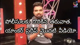 Anchor Pradeep Machiraju Speaks about Drunk - Drive Case and Rumours about Skipping Counseling