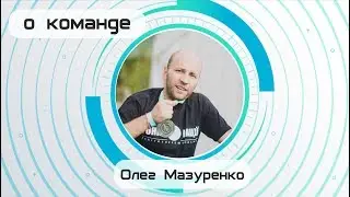 Олег Мазуренко о команде (Active People Community)