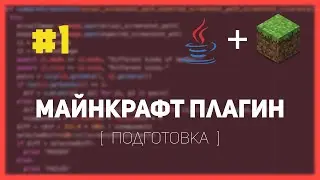 Как сделать ПЛАГИН для Майнкрафт #1 - Подготовка | Spigot, Java