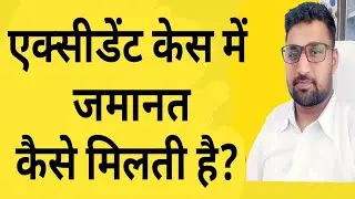 Bail in Accident case ।। IPC 279 337 304A IN HINDI ।। IPC 304a accedent case