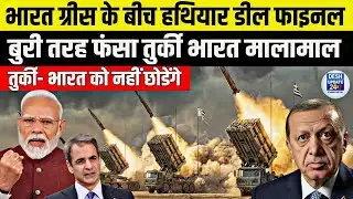 भारत ग्रीस के बीच डील फाइनल | भारत देगा Pinaka Rocket Loncher | भारत,ग्रीस,तुर्की 