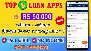 Unique 3 LOAN APPS - Loan App Tamil - Loan App Fast Approval - Low Cibil - No Income Proof