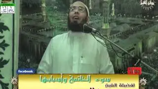 سوء الخاتمة وأسبابها للشيخ علاء سعيد بتاريخ 6 7 2012