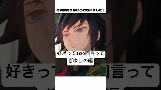 【鬼滅】胡蝶しのぶ、冨岡義勇に猛アタック#shorts