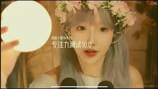 中文ASMR助眠体验 ；璐璐姊姊专注力测试助眠