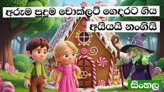 හැන්සල් සහ ග්‍රේට්ල්🍭|චොක්ලට් ගෙදර🍫|සිංහලfairytales for kids|Explained in sinhala|EP03 @SLMiniToons 
