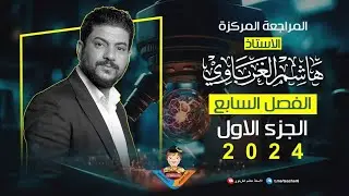 مراجعة مركزة للفصل السابع جزء 1 كيمياء السادس العلمي الأستاذ هاشم الغرباوي