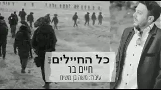 חיים בר - כל החיילים