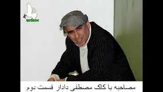 گفتوگۆی ڕادیۆی کوردانە:مستۆ دادار - بەشی دووەم - Qsaw Basi Radio Kurdana:Mustafa Dadar Bashi 2
