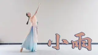 #中国古典舞 小雨-小真milk chinese classical dance #dancer #classicaldance #chineseclassicaldance #古典舞 #国风 #舞蹈