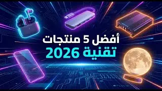 Gadgets 2026 | أفضل منتجات ذكية للمكتب، السيارة، والمنزل