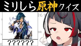 【ミリしら原神】流行ってるらしいぞ！無知な地球意思の名前当てクイズ【ぞ】【地球意思】
