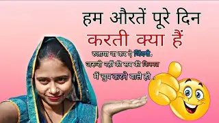 हमें औरते करती क्या हैं सुबह-सुबह उठ गई इतनी ठंडी sundari official 🙏🙏