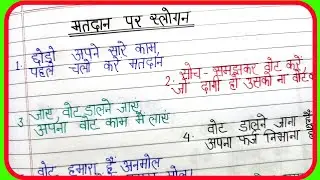 मतदान पर स्लोगन/10 best voting slogans in hindi/slogan on voting/matdan par nare