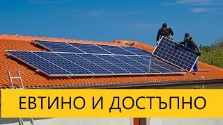 (Не)желаната евтина слънчева енергия