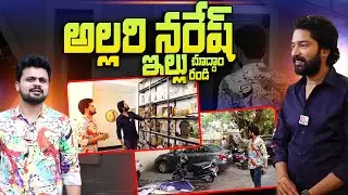 Hero Allari Naresh Home Tour | Way To Allari Naresh House | Roshan Interviews | SumanTV Telugu