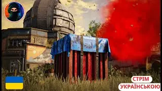 ГРАЮ та СПІЛКУЮСЬ | PUBG українською
