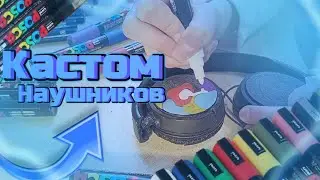 Кастом наушников акриловыми маркерами POSCA/custom/#ручнаяроспись /#customnastya/Роспись наушников