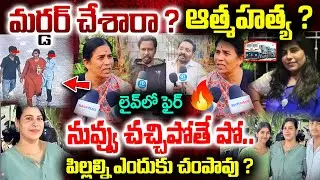 Vijayshanthi Family Incident Railway Station : మ*ర్డ*ర్ చేశారా ?| Public Serious Comments on Mother