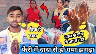 Feri me dada se ho gaya jhhagda || feri wala rangila vlog vijayriya vlog harikesh feri wala | vlogs
