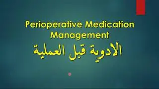 Perioperative Medication Management الادوية قبل العملية