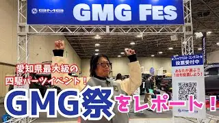 GMG祭2024をレポート！！！