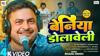 #Video | बेनिया डोलावेली | #Bhanu Singh | Beniya Dolaweli | New Bhojpuri Song 2025
