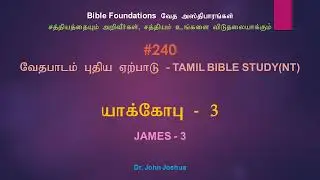 240 யாக்கோபு 3 | James 3 Tamil Bible Study | Dr. John Joshua