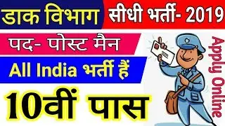 Indian Post Bharti 2018 | भारतीय डाक भर्ती | Nov New Jobs || 12th Pass Vacancy | Cut Off  |Syllabus