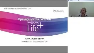 первый вэбинар  &laquo;Преимущества системы Wellness Life +&raquo;