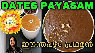 Onam special dates payasam | dates pradhaman | onam recipes | payasam recipe