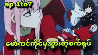 darling ep1to7|အသားကုန်ကျုံးမယ့်zero two