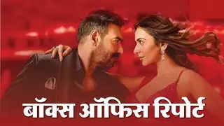 DE De Pyar De 2 | Hit Ya Flop | Failed in box office day 13 👎