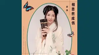 遇风遇花不遇我 (女版)