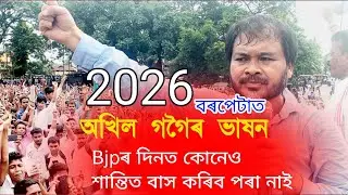 Akhil Gogoi Powerful Speech in Barpeta | Raijor Dal Minority Cell State Convention