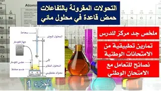 ملخص درس التحولات المقرونة بتفاعلات حمض قاعدة في محلول مائي (الجزء 1) + تمارين تطبيقية