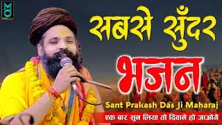 नगर में जोगी आया ! अलग ही अंदाज में ! Prakash Das Ji Maharaj ! New Bhajan 2026 ! Nagar Me Jogi Aaya