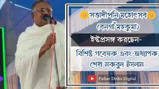 সত্তাদিপনী মহোৎসবে(বনগাঁ মহকুমা) ইষ্টপ্রসঙ্গ করছেন বিশিষ্ট গবেষক এবং অধ্যাপক শেখ মকবুল ইসলাম